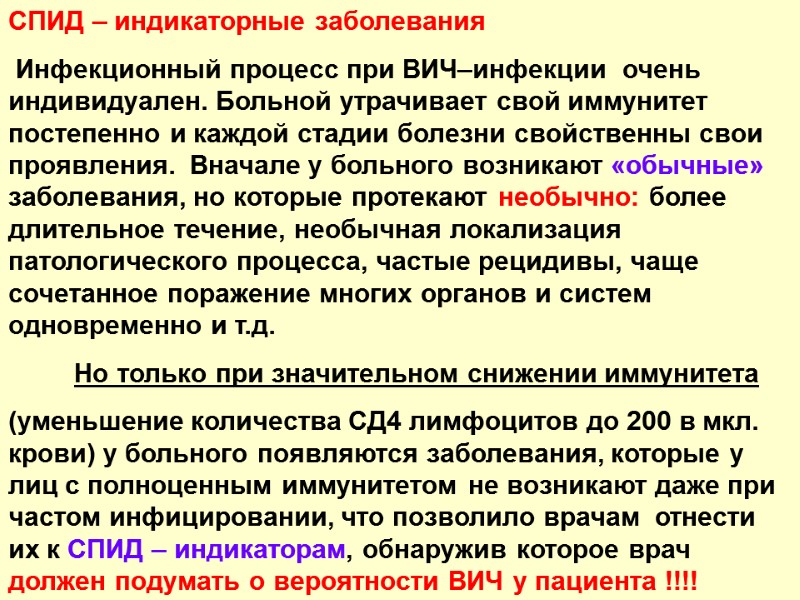 СПИД – индикаторные заболевания  Инфекционный процесс при ВИЧ–инфекции  очень индивидуален. Больной утрачивает